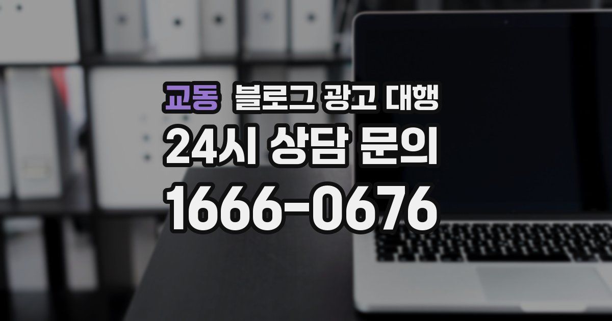 교동 블로그 광고 대행