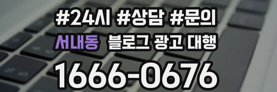 서내동 블로그 광고 대행