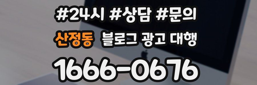 산정동 블로그 광고 대행