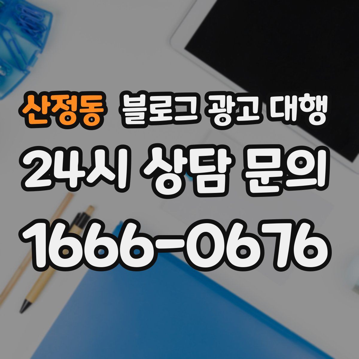 산정동 블로그 광고 대행