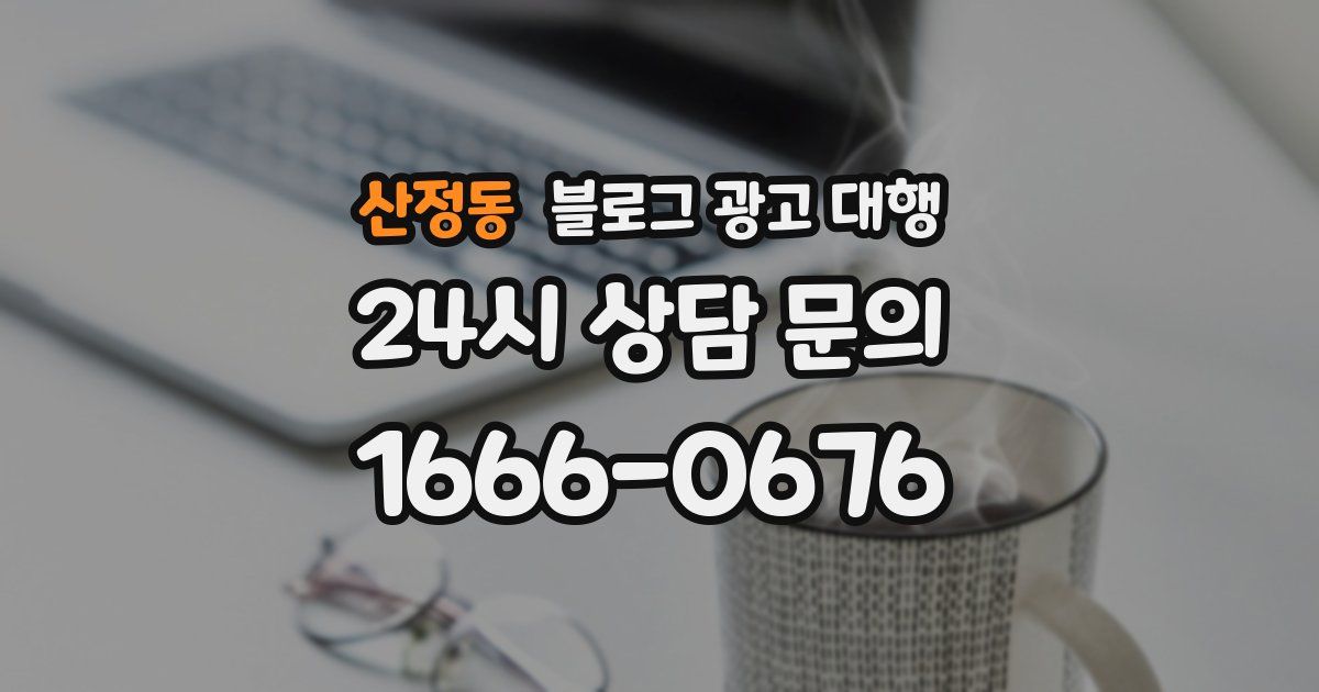 산정동 블로그 광고 대행