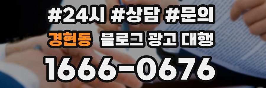 경현동 블로그 광고 대행