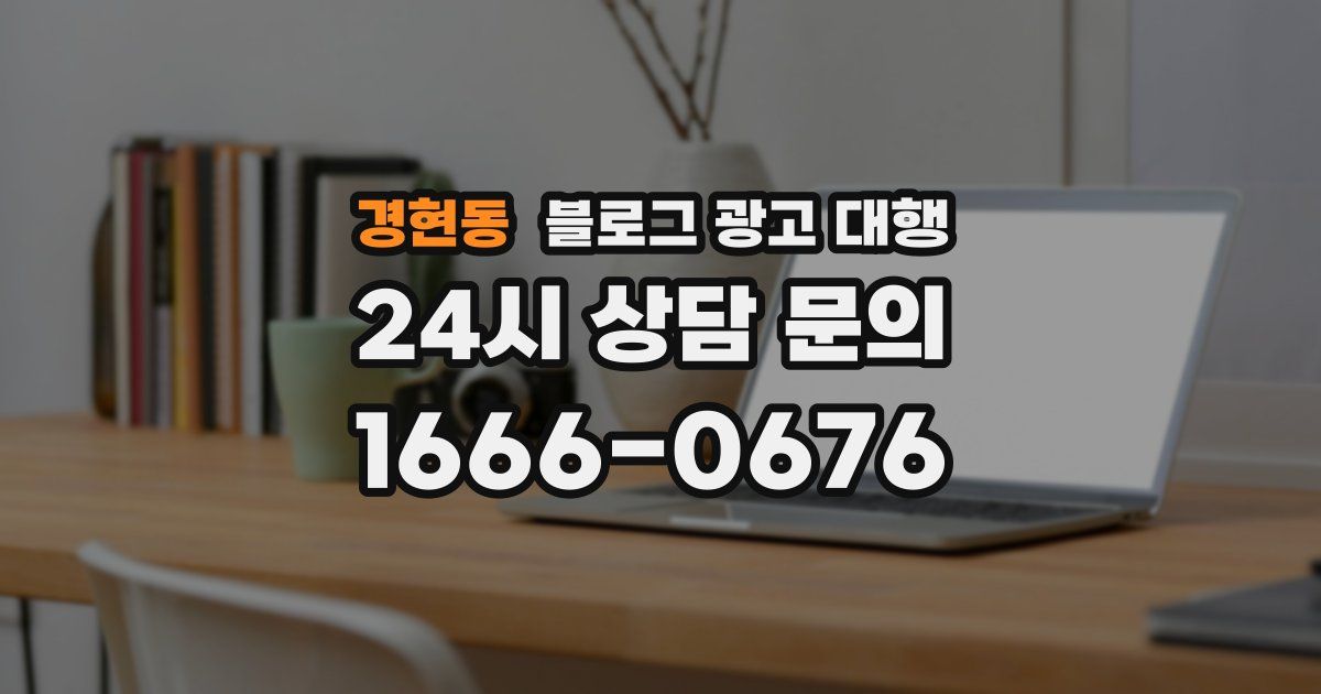 경현동 블로그 광고 대행