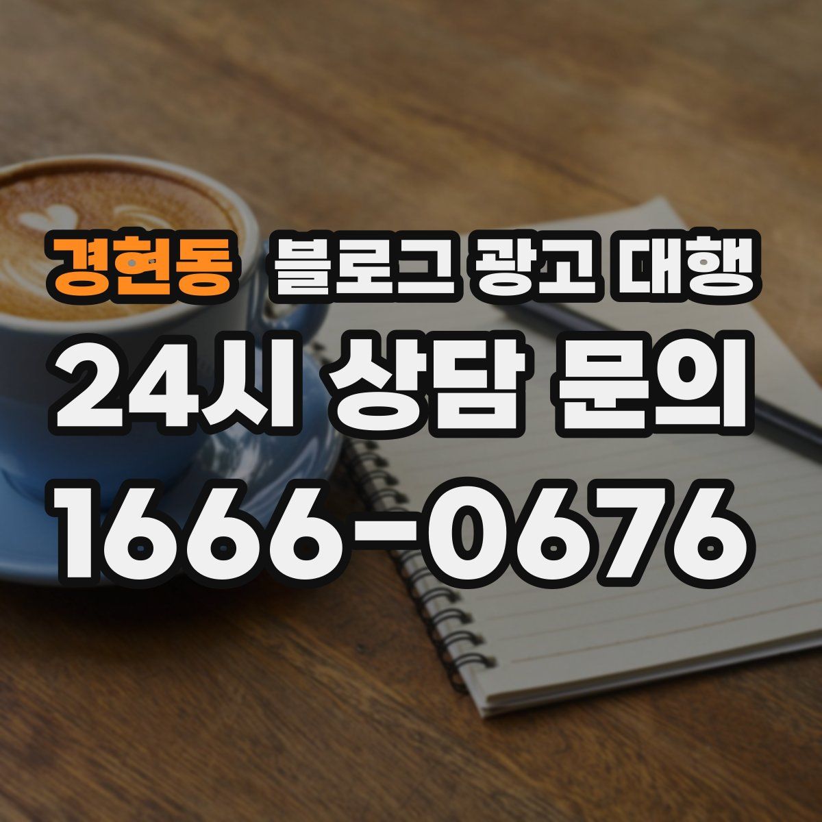 경현동 블로그 광고 대행