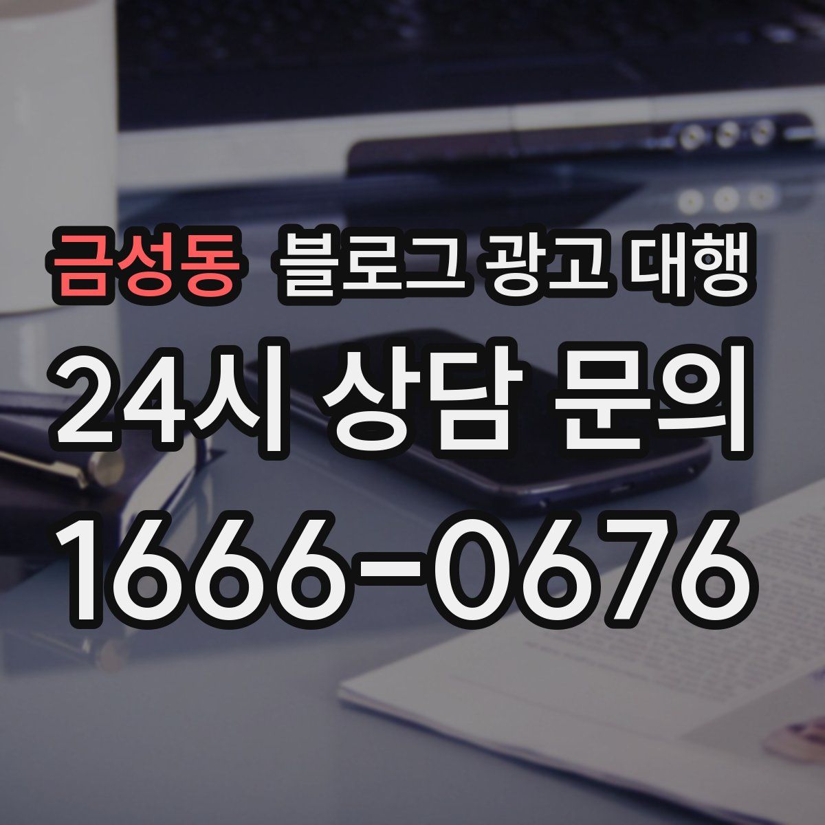 금성동 블로그 광고 대행