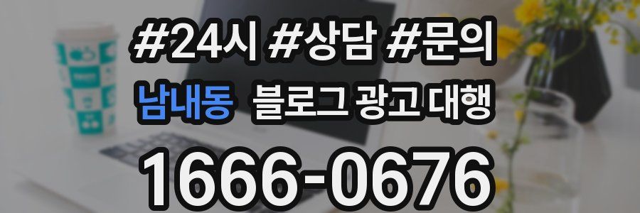 남내동 블로그 광고 대행