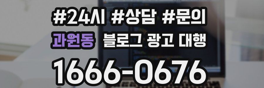 과원동 블로그 광고 대행