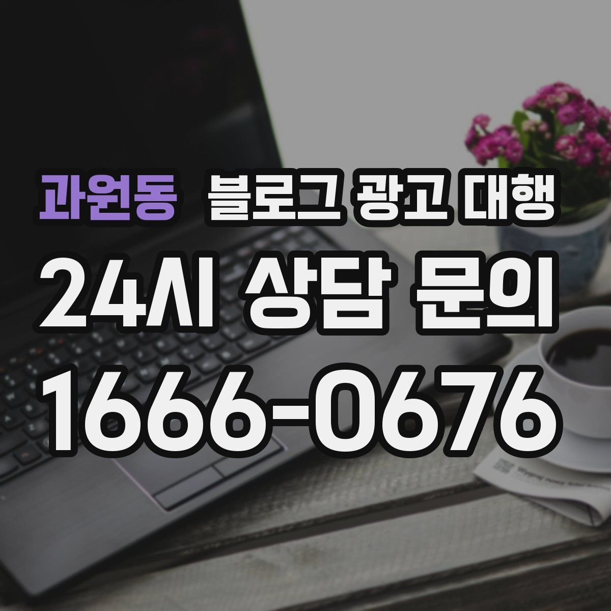 과원동 블로그 광고 대행