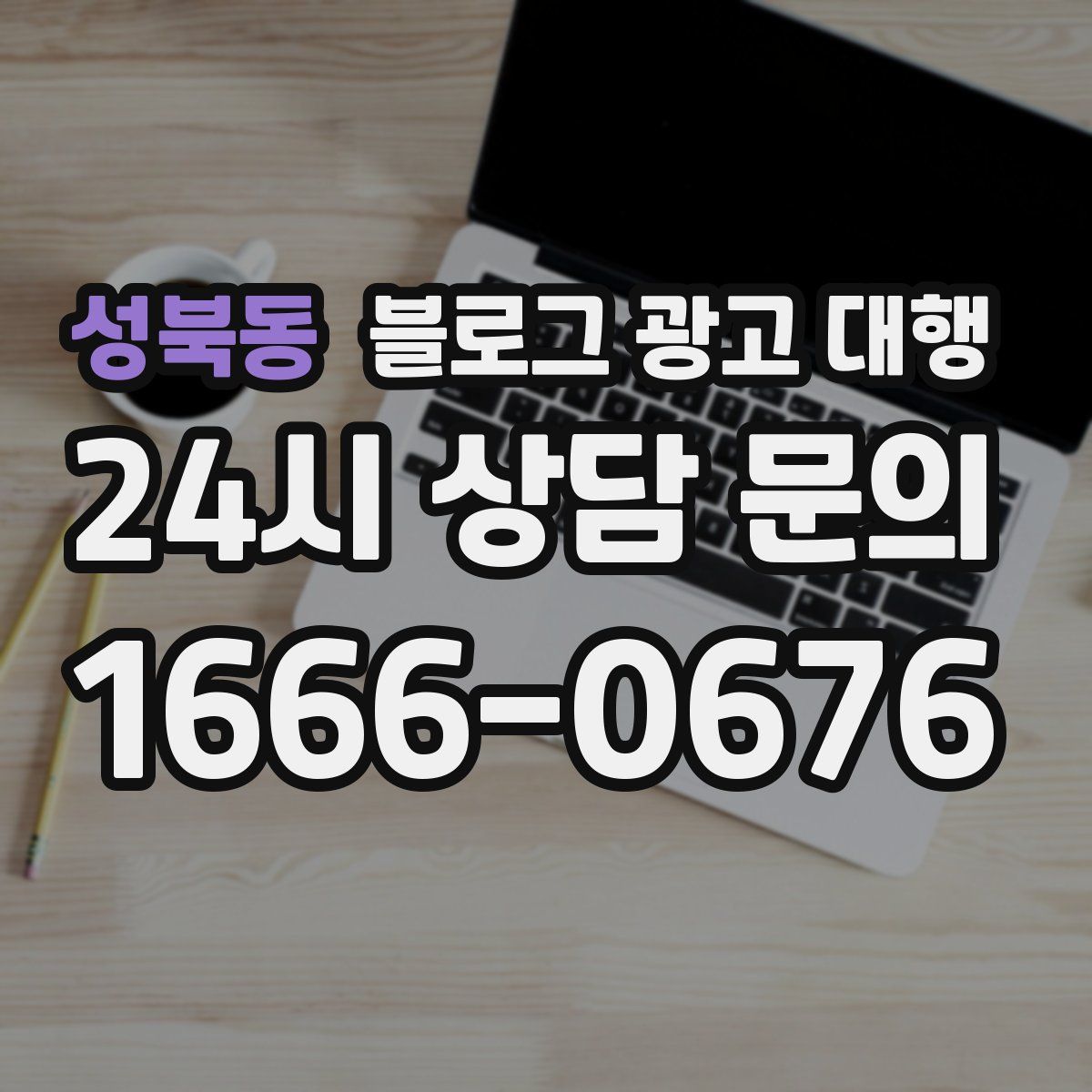 성북동 블로그 광고 대행