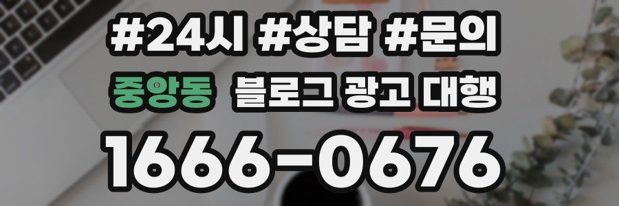 중앙동 블로그 광고 대행