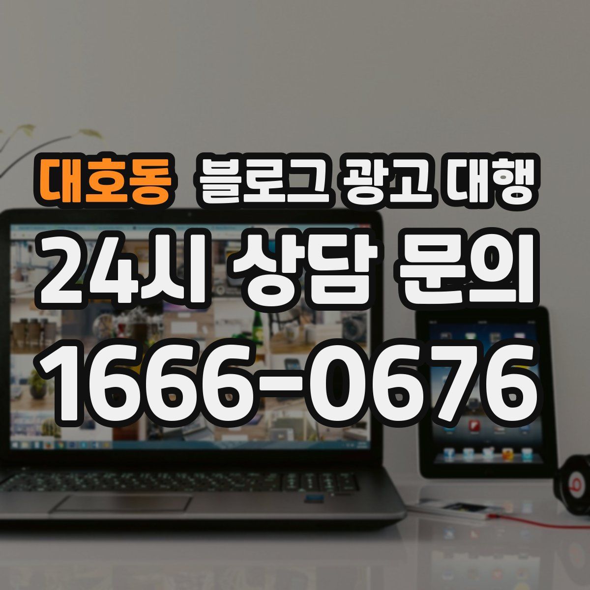 대호동 블로그 광고 대행