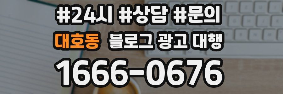 대호동 블로그 광고 대행