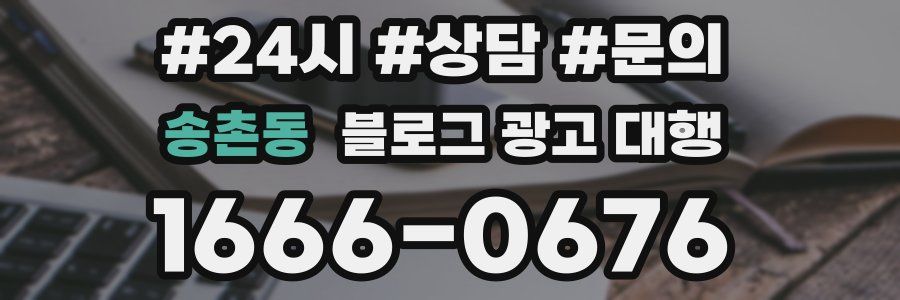 송촌동 블로그 광고 대행