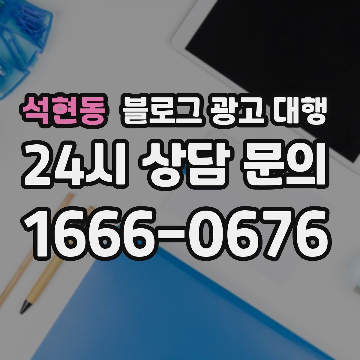 석현동 블로그 광고 대행 이후 반응을 살피는 방법