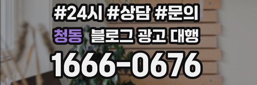 청동 블로그 광고 대행