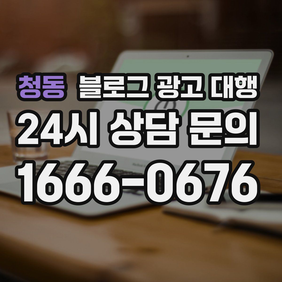청동 블로그 광고 대행