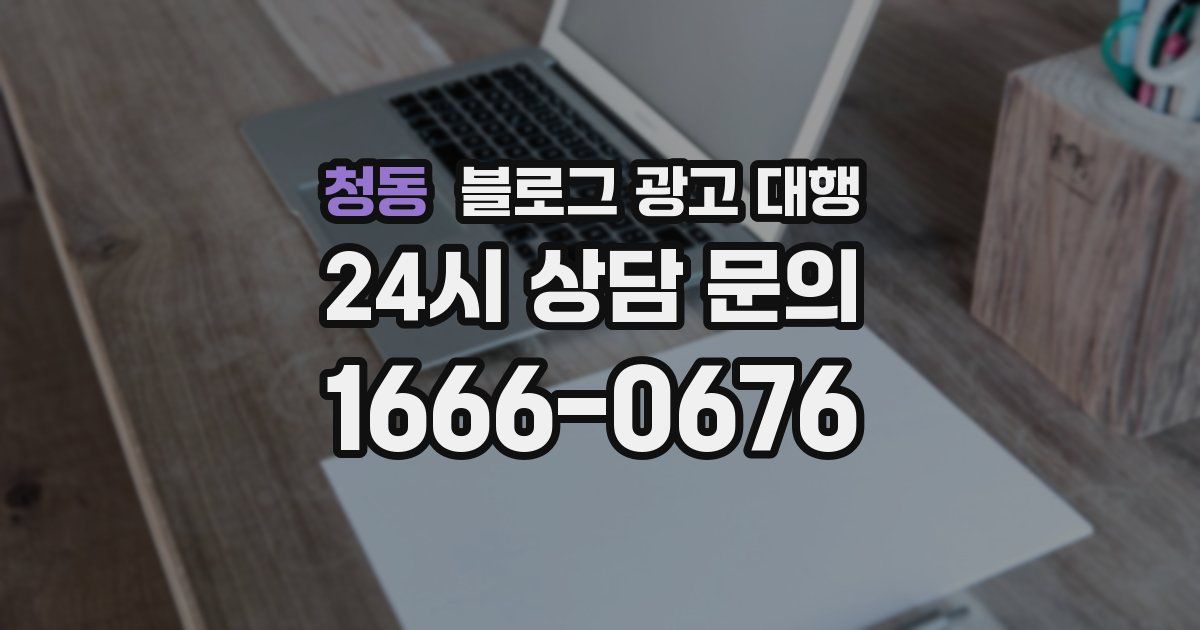 청동 블로그 광고 대행