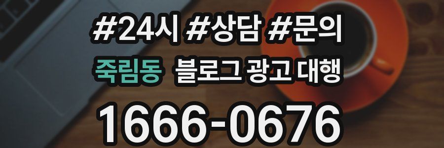 죽림동 블로그 광고 대행