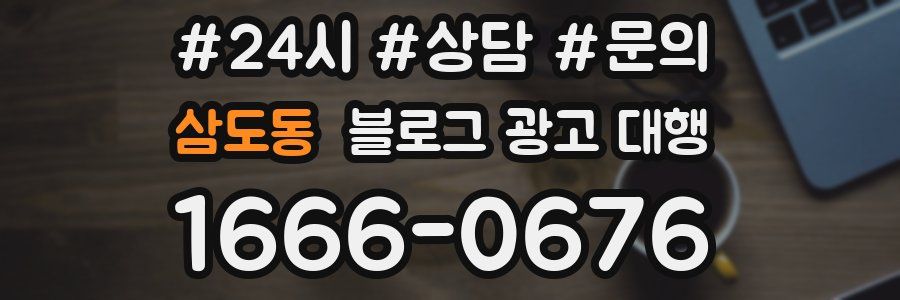 삼도동 블로그 광고 대행