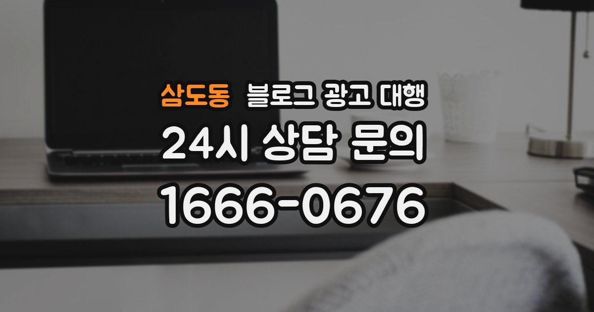삼도동 블로그 광고 대행