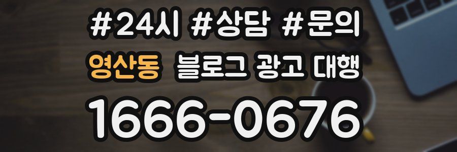 영산동 블로그 광고 대행