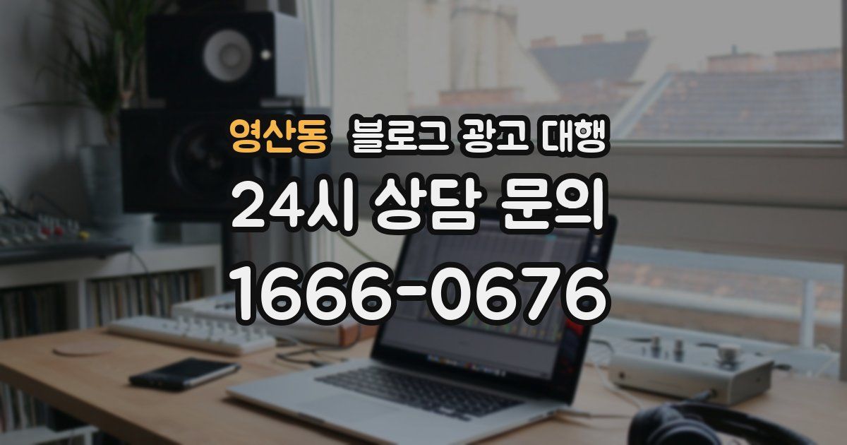 영산동 블로그 광고 대행