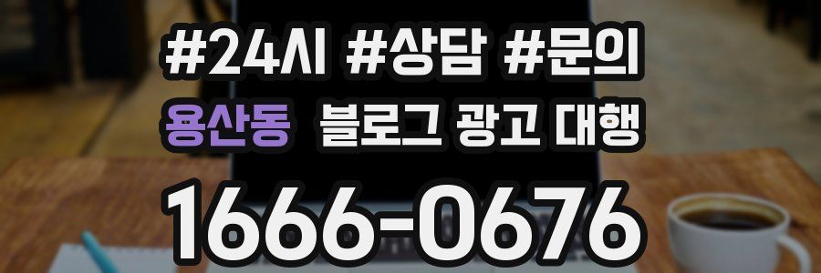 용산동 블로그 광고 대행