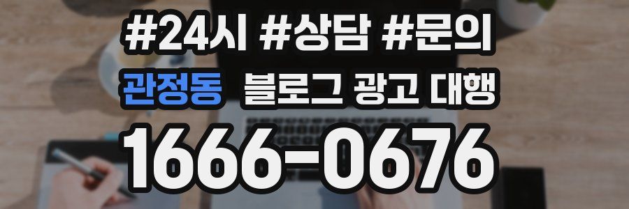 관정동 블로그 광고 대행