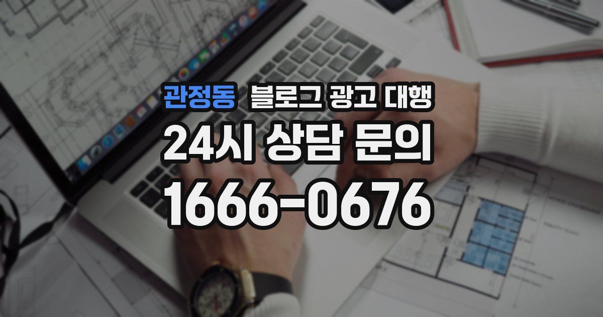 관정동 블로그 광고 대행