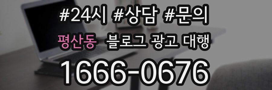 평산동 블로그 광고 대행