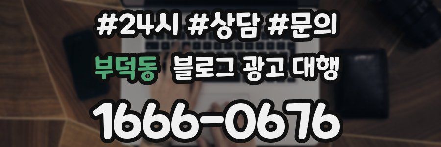 부덕동 블로그 광고 대행