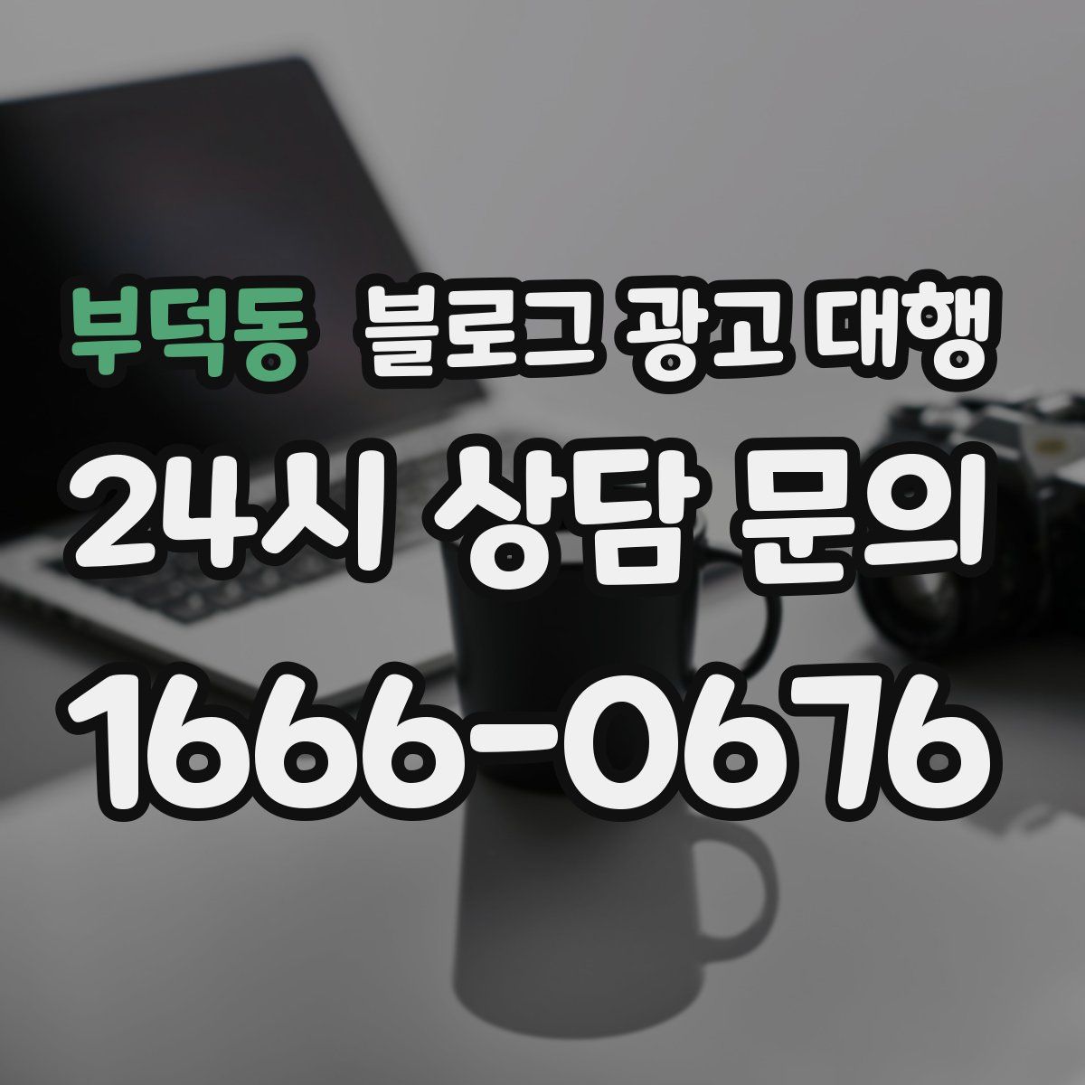부덕동 블로그 광고 대행