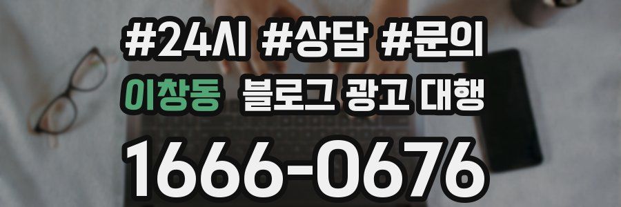 이창동 블로그 광고 대행