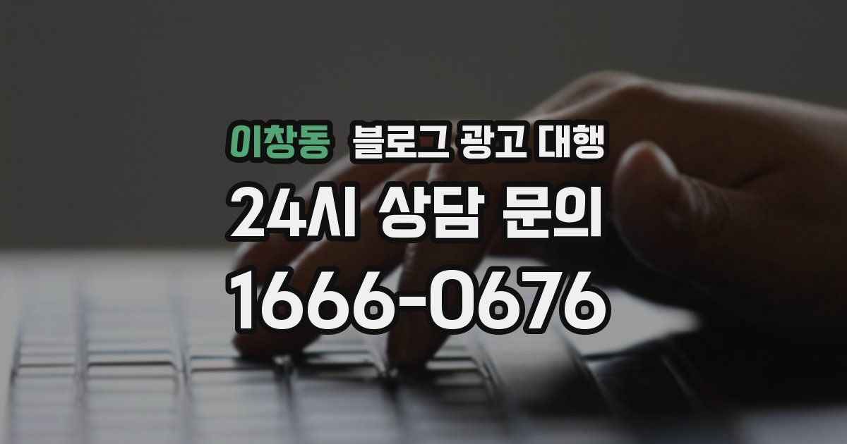 이창동 블로그 광고 대행