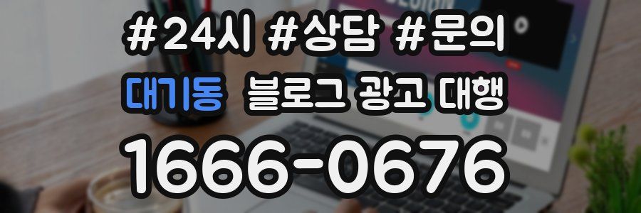 대기동 블로그 광고 대행