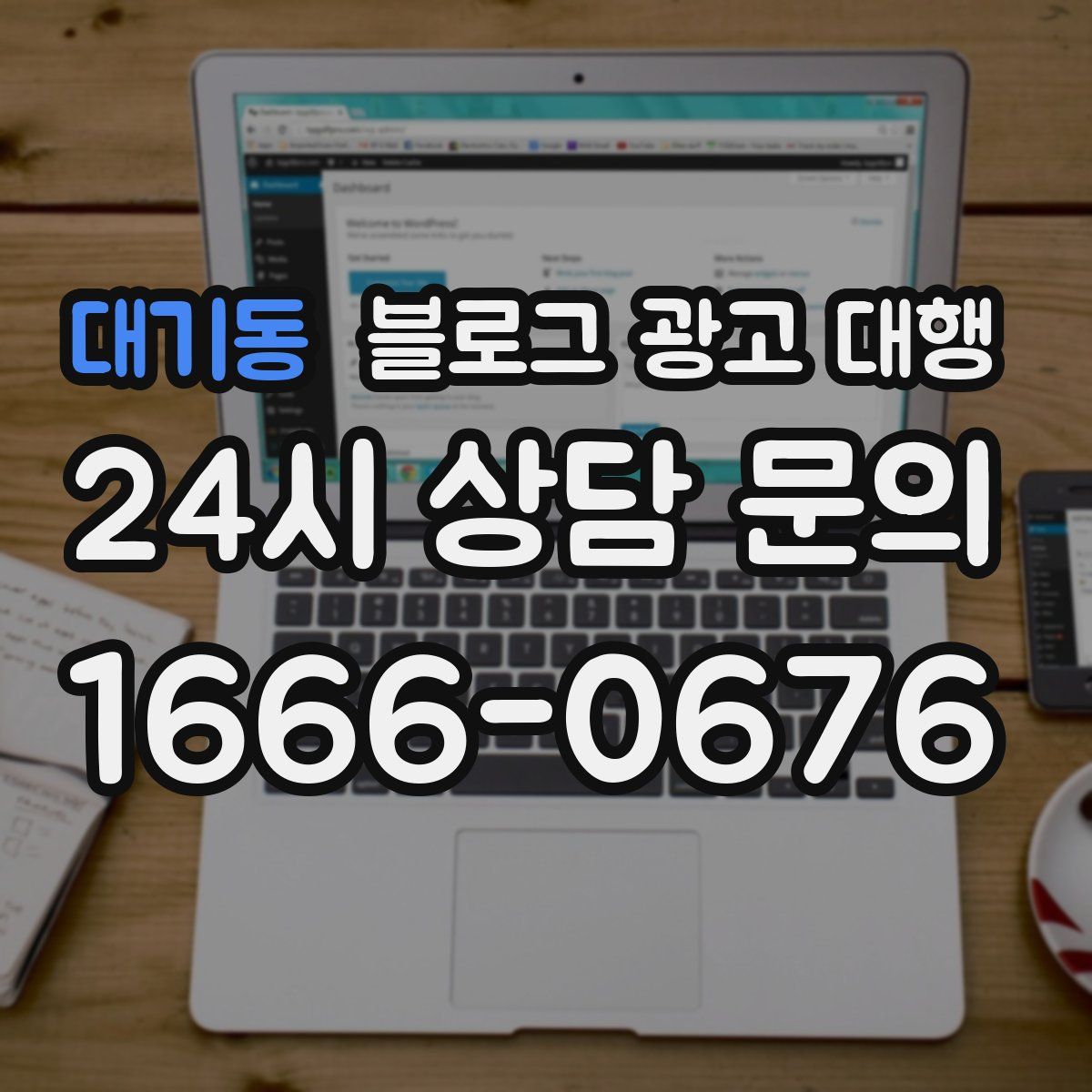 대기동 블로그 광고 대행