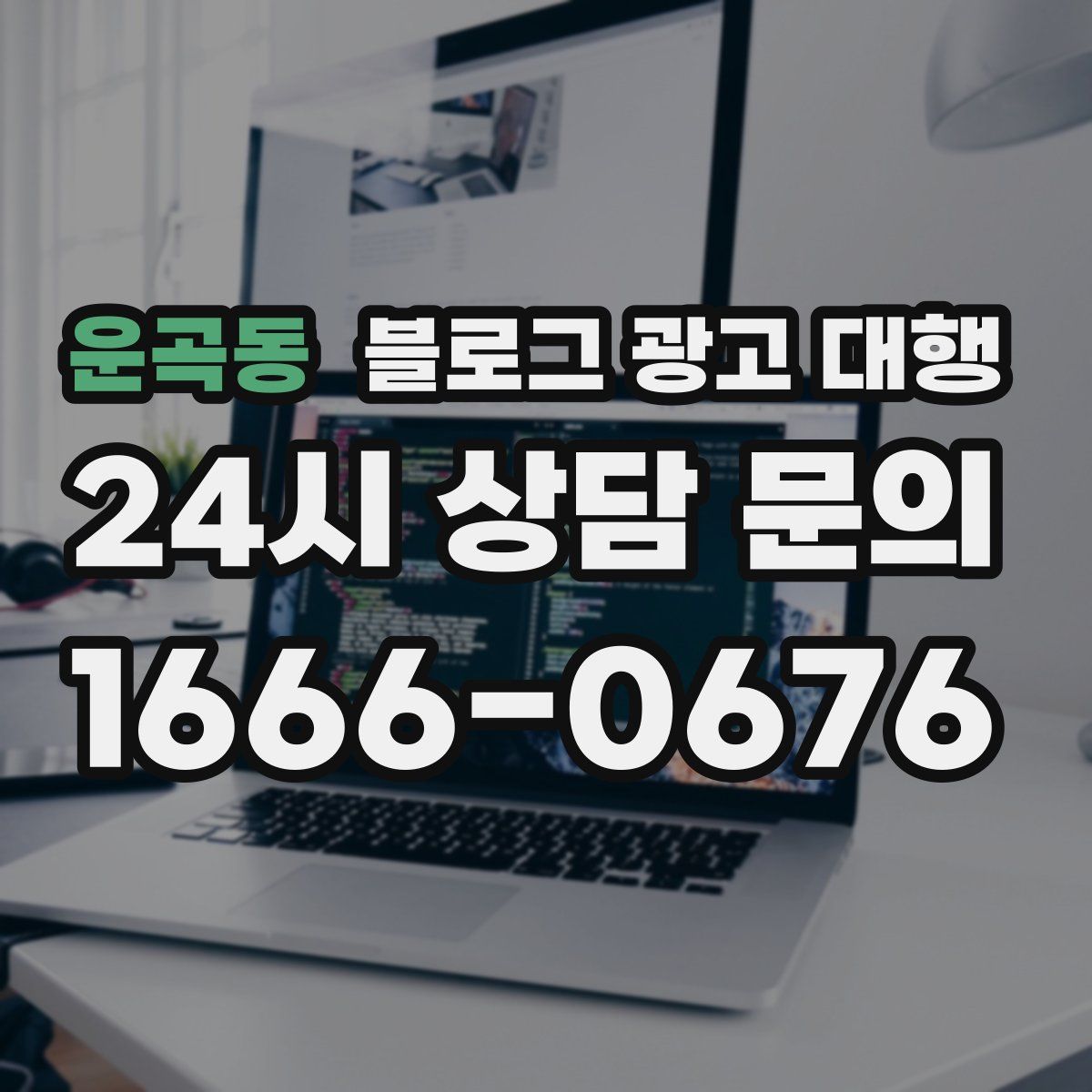 운곡동 블로그 광고 대행