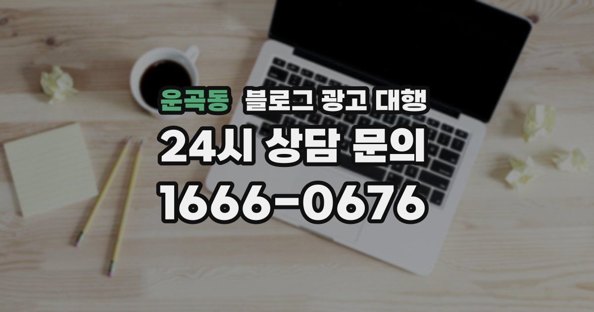 운곡동 블로그 광고 대행