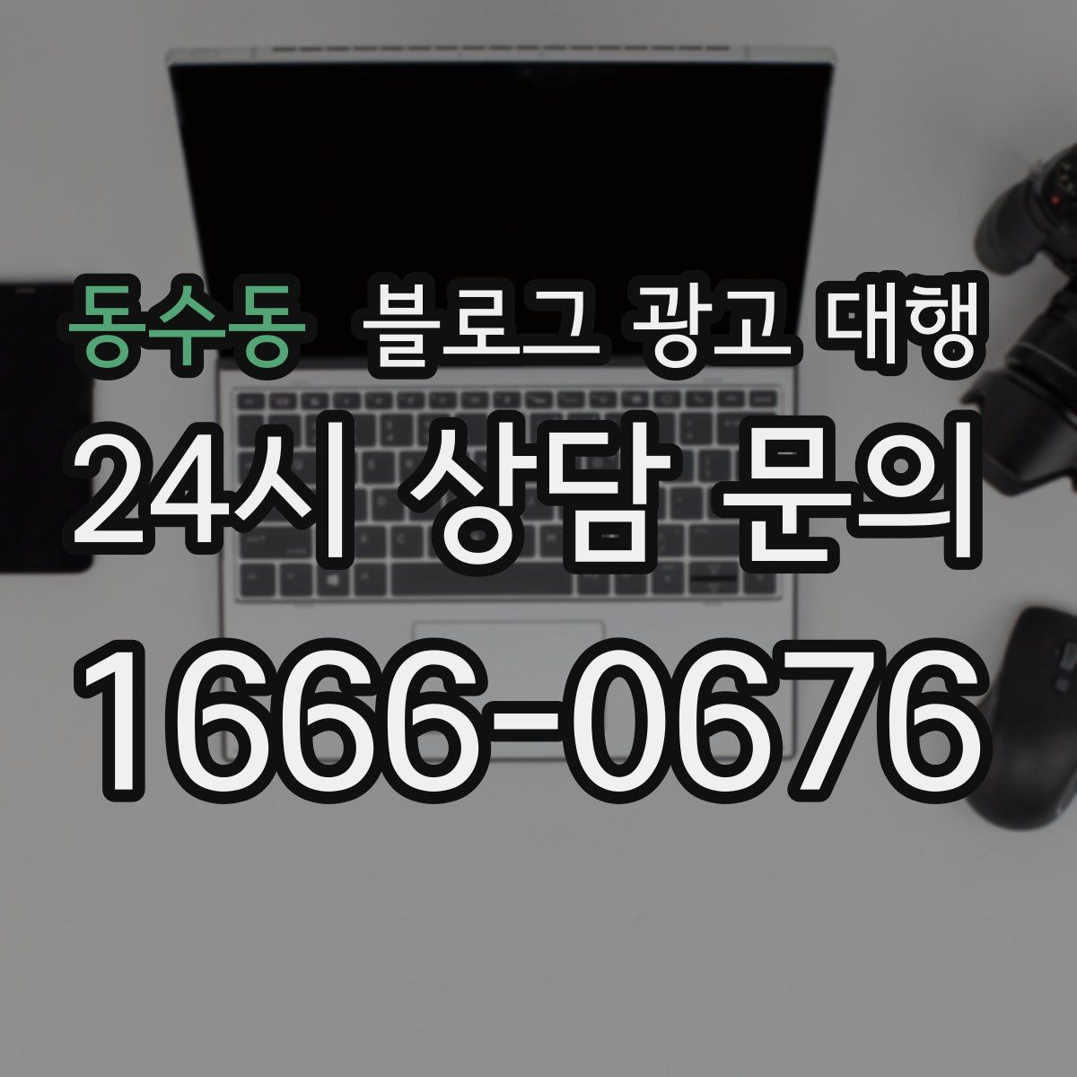 동수동 블로그 광고 대행