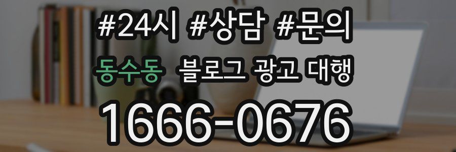동수동 블로그 광고 대행