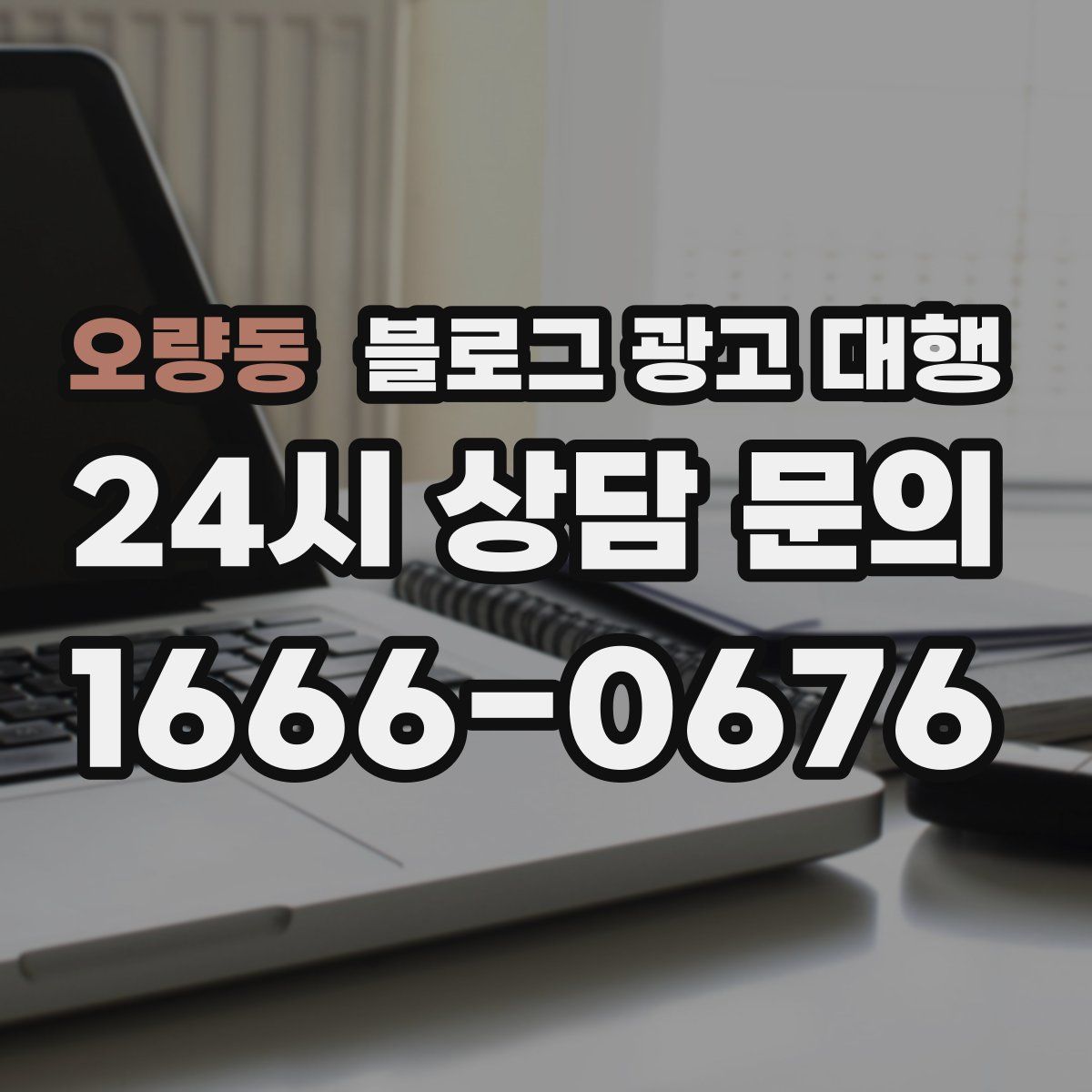 오량동 블로그 광고 대행