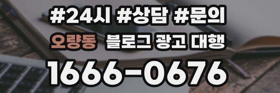 오량동 블로그 광고 대행