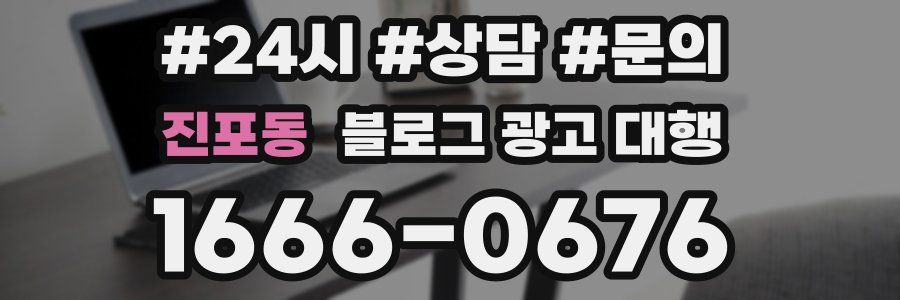 진포동 블로그 광고 대행