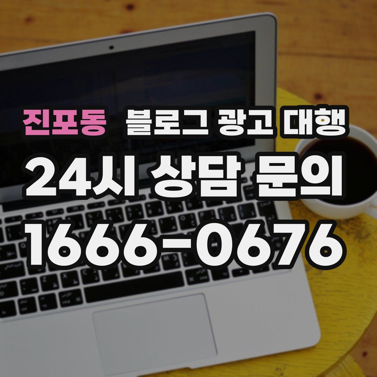 진포동 블로그 광고 대행