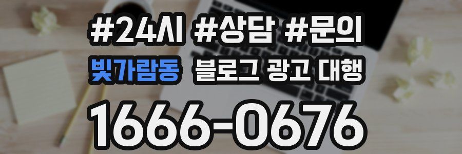 빛가람동 블로그 광고 대행