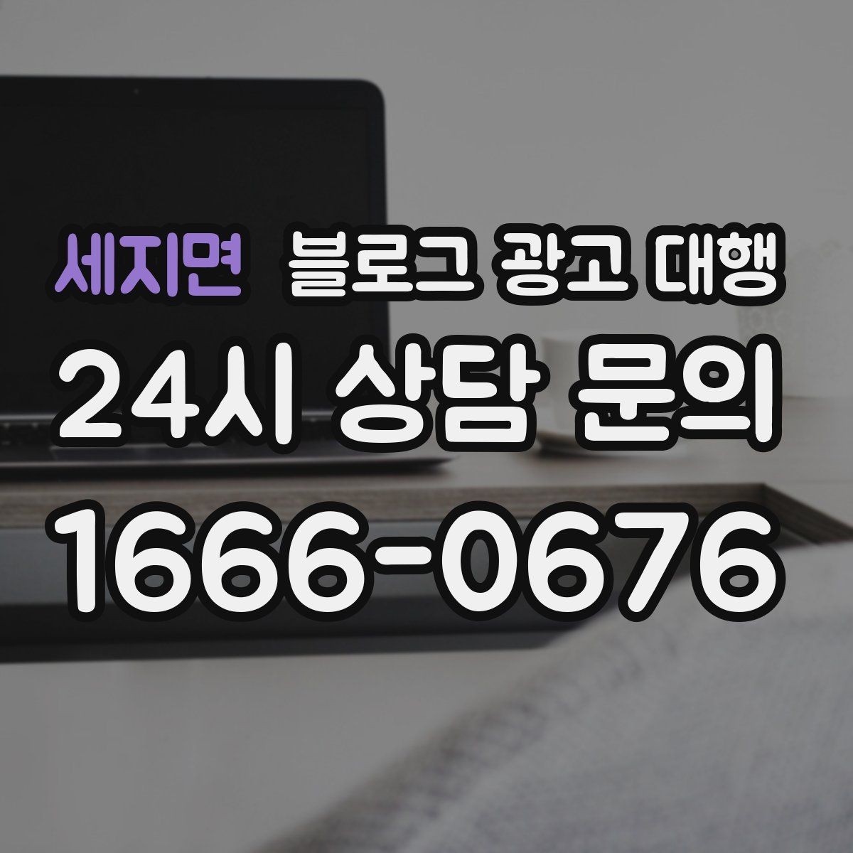 세지면 블로그 광고 대행 운영에서 자주 묻는 질문 모음
