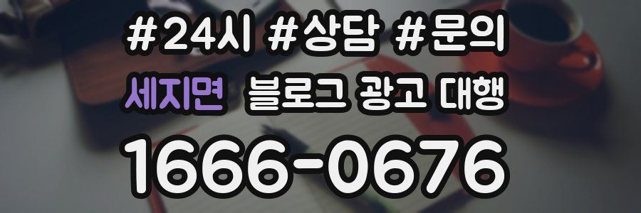 세지면 블로그 광고 대행