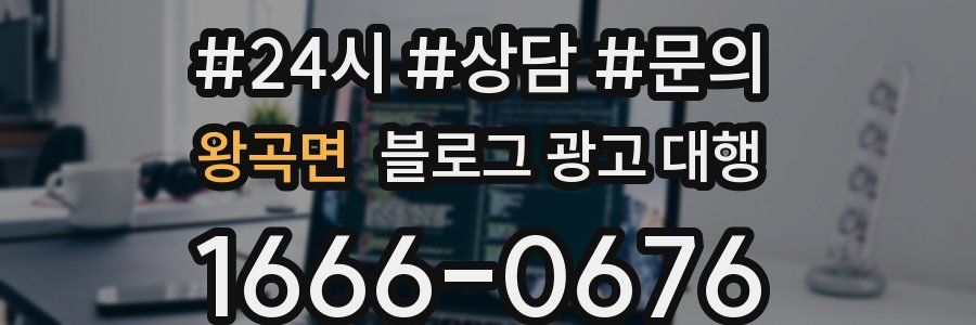 왕곡면 블로그 광고 대행