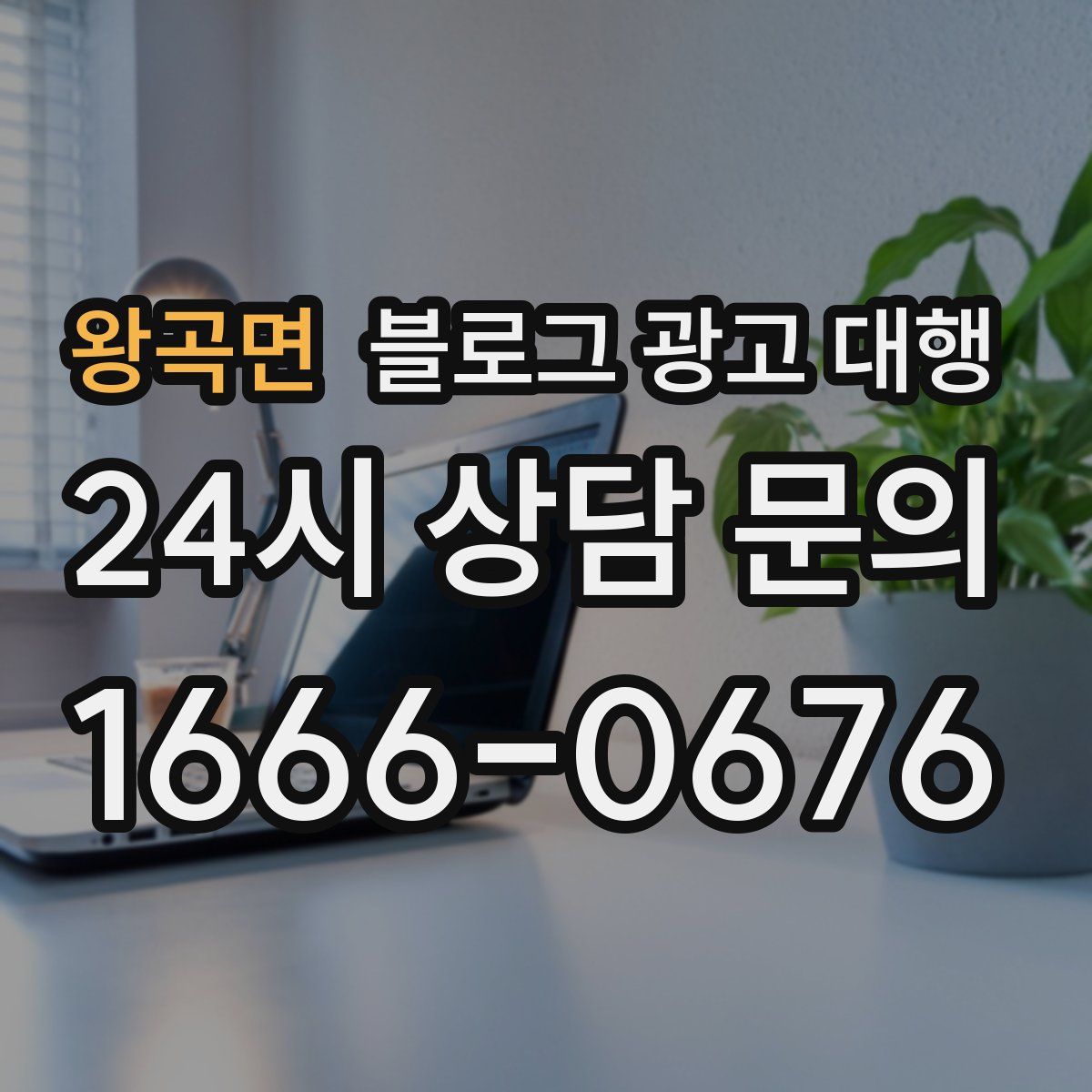 왕곡면 블로그 광고 대행