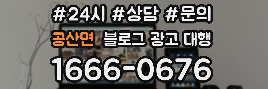 공산면 블로그 광고 대행